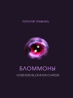 cover image of Бломмоны. Kosmos blommon cards